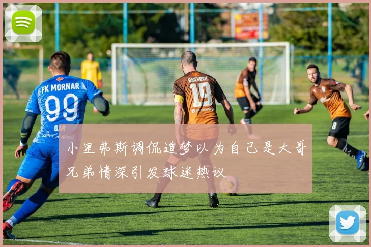 小里弗斯调侃追梦以为自己是大哥兄弟情深引发球迷热议